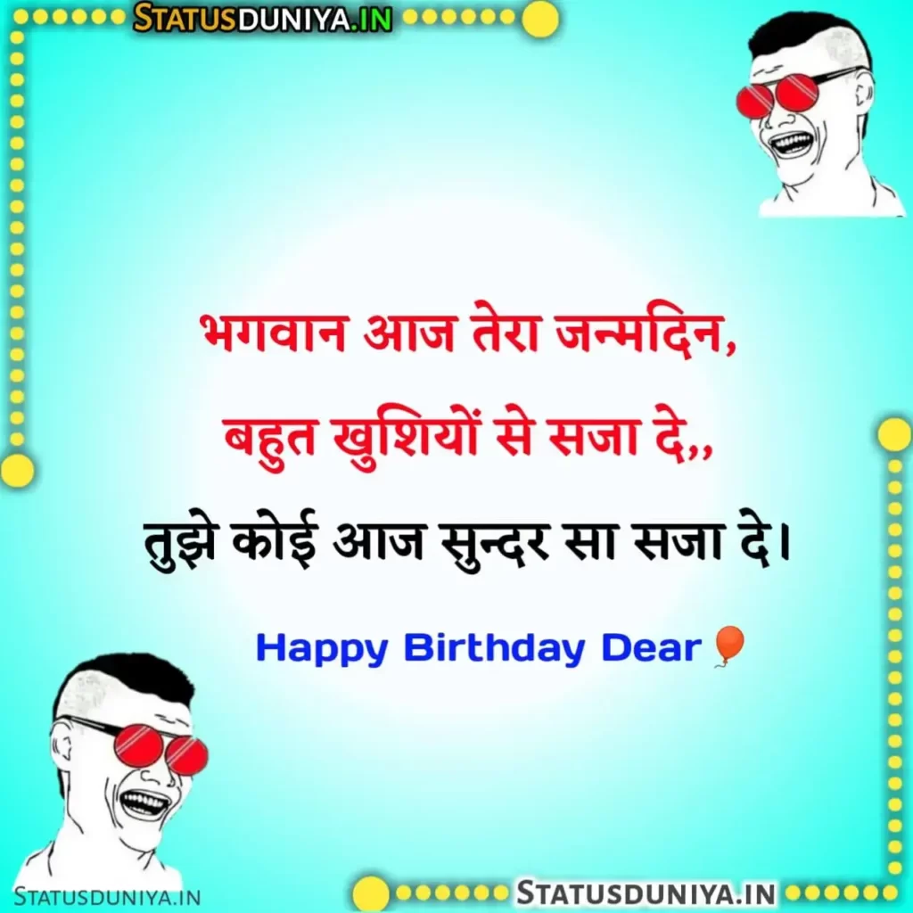 Funny Birthday Wishes In Hindi
फनी बर्थडे विशेस इन हिंदी
Best Friend Funny Birthday Wishes In Hindi
Jokes Funny Birthday Wishes In Hindi
Funny Birthday Wishes In Hindi For Gf