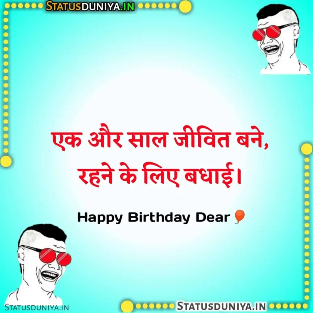 Funny Birthday Wishes In Hindi
फनी बर्थडे विशेस इन हिंदी
Best Friend Funny Birthday Wishes In Hindi
Jokes Funny Birthday Wishes In Hindi
Funny Birthday Wishes In Hindi For Gf