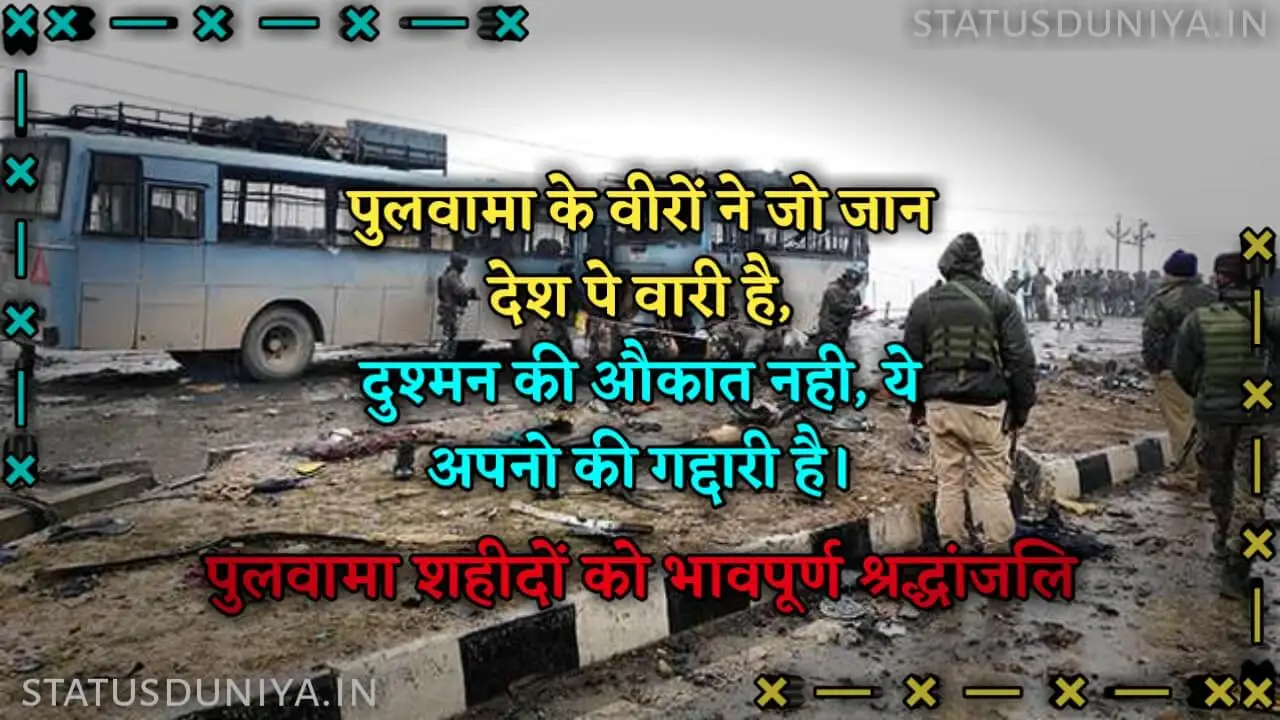 Pulwama Attack Status In Hindi