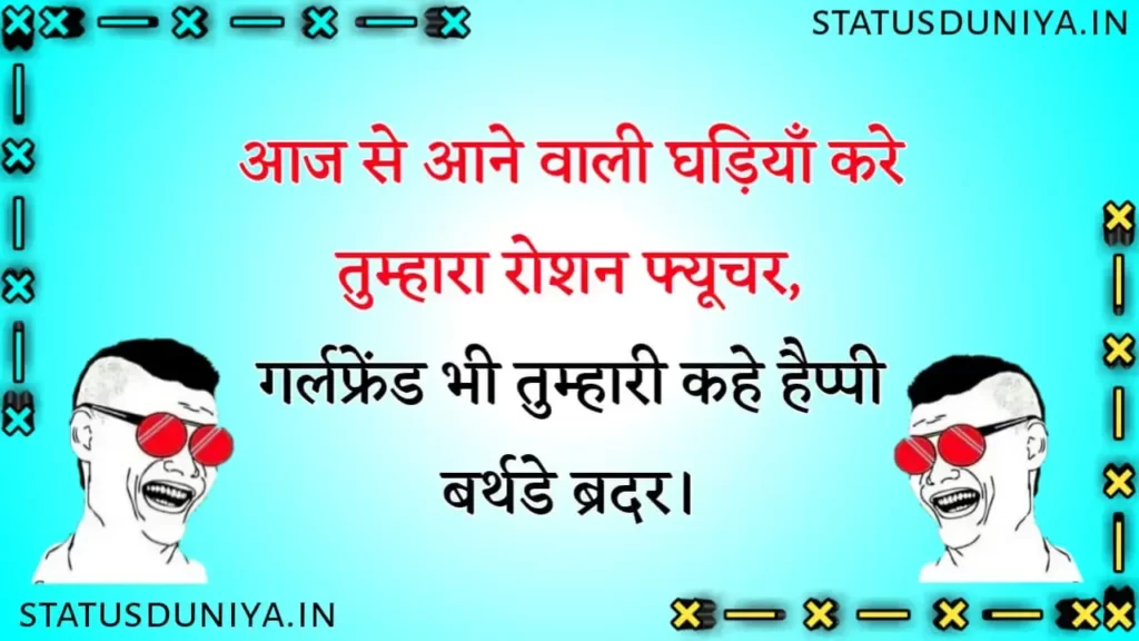 200+} Funny Birthday Wishes For Best Friend In Hindi || फनी बर्थडे विशेस  फॉर बेस्ट फ्रेंड इन हिंदी - Status Duniya
