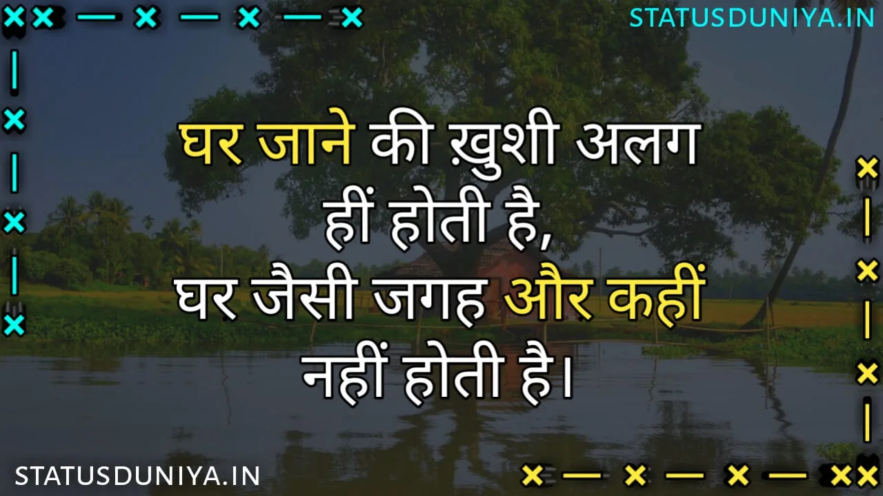 250-ghar-quotes-in-hindi-status-duniya-in