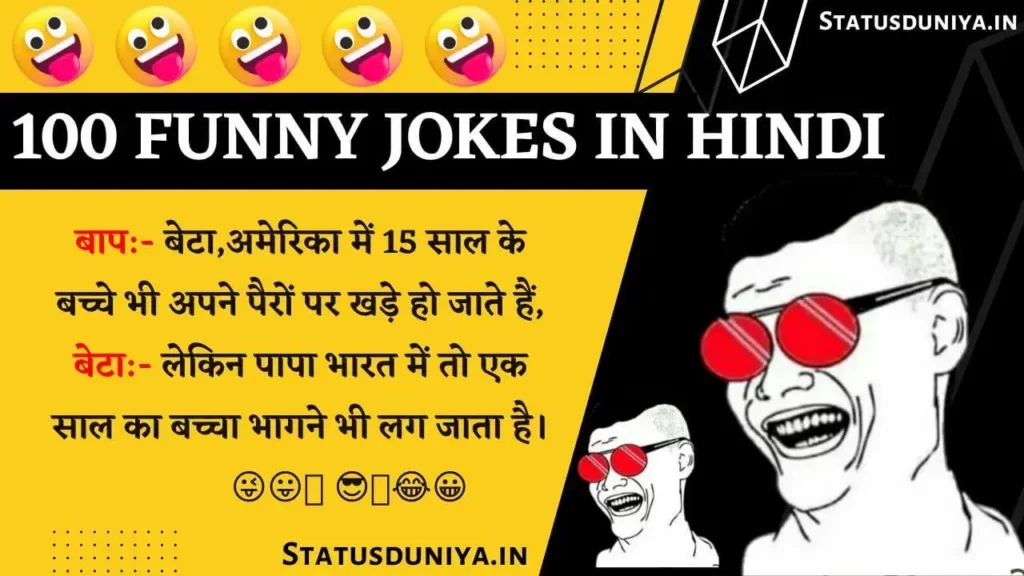 100 Funny Jokes In Hindi
100 फनी जोक्स इन हिंदी
100 Funny Jokes In Hindi Husband Wife
100 Funny Jokes In Hindi Santa Banta
100 Funny Jokes In Hindi Teacher And Student