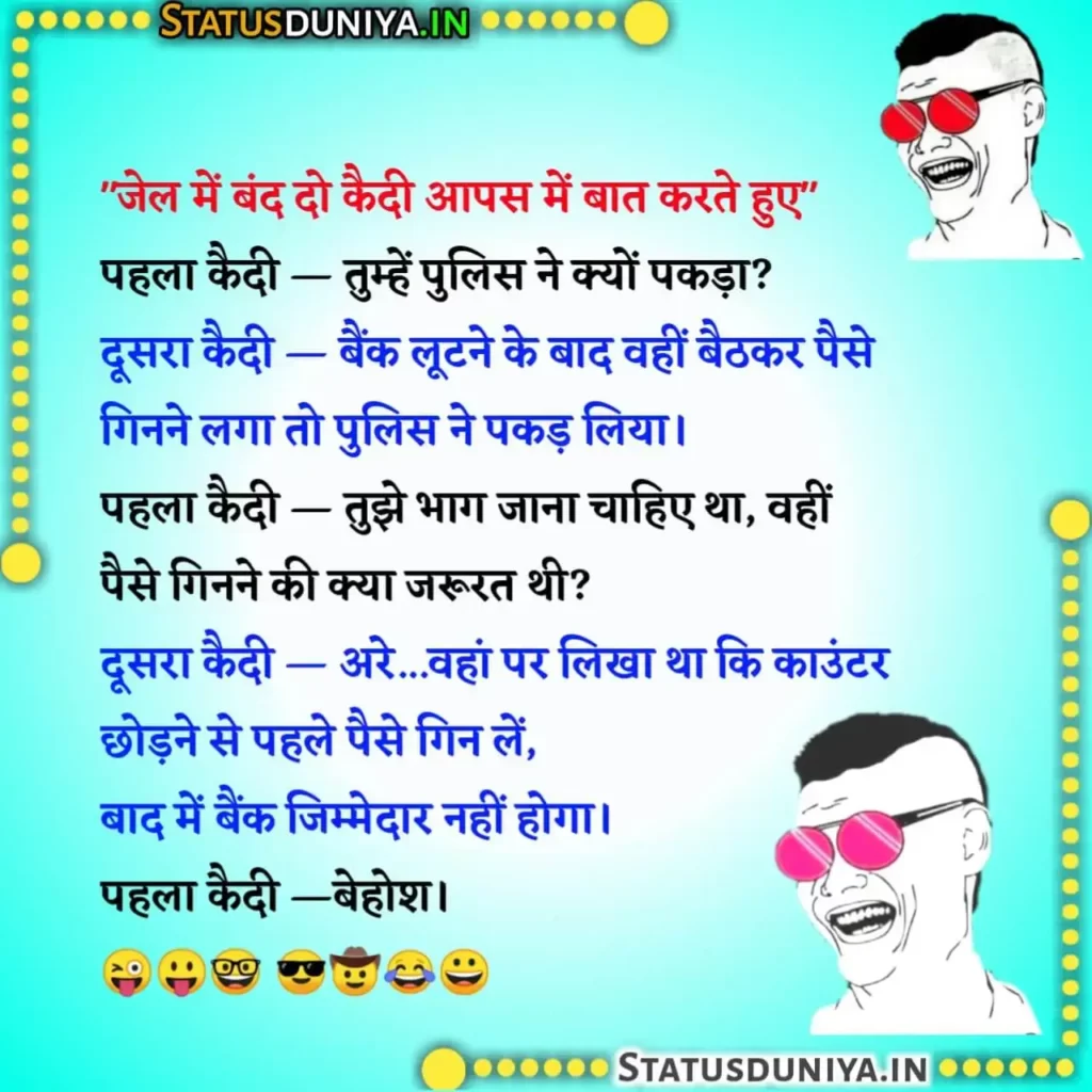 Very Funny Jokes In Hindi Images
फनी जोक्स इन हिंदी इमेजेज
Non Veg Very Funny Jokes In Hindi
Santa Banta Very Funny Jokes In Hindi
Latest Very Funny Jokes In Hindi
Very Funny Jokes In Hindi For Whatsapp
New Very Funny Jokes In Hindi