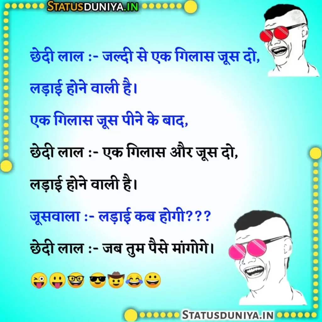 Very Funny Jokes In Hindi Images
फनी जोक्स इन हिंदी इमेजेज
Non Veg Very Funny Jokes In Hindi
Santa Banta Very Funny Jokes In Hindi
Latest Very Funny Jokes In Hindi
Very Funny Jokes In Hindi For Whatsapp
New Very Funny Jokes In Hindi