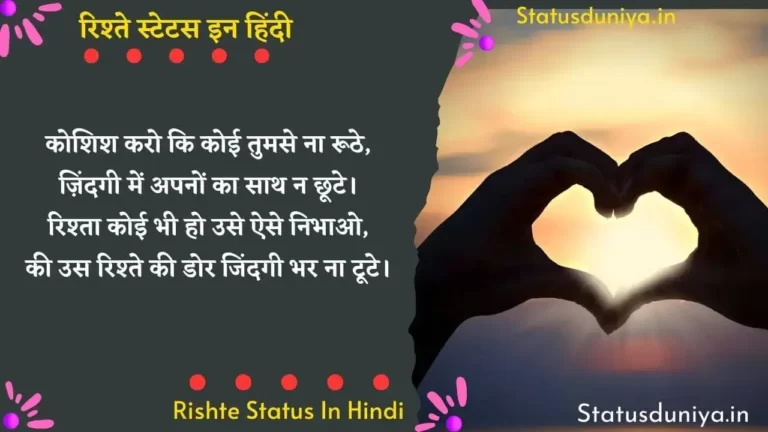 Rishte Status रिश्ते स्टेटस Rishte Status In Hindi Images Rishte Status In Hindi 2 Line रिश्ते स्टेटस इन हिंदी इमेजेस रिश्ते Status In Hindi Rishtey Status In Hindi For Whatsapp Jhoote Rishte Status In Hindi Rishtey Status In Hindi Sharechat Rishte Naate Status In Hindi Rishte Sad Status In Hindi