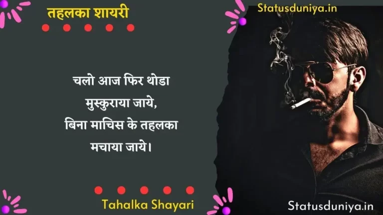 तहलका शायरी Tahalka Shayari तहलका शायरी इमेजेस Tahalka Shayari Images तहलका शायरी बदमाशी तहलका 2 line शायरी तहलका 2 Line शायरी Love Tahalka Movie Shayari