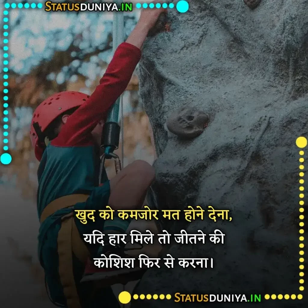 Never Give Up Quotes In Hindi Images
नेवर गिव अप कोट्स इन हिंदी फोटो
Never Give Up Motivational Quotes In Hindi
Never Give Up Attitude Quotes In Hindi
Never Give Up Quotes In Hindi And English
Never Give Up Thoughts In Hindi
Never Give Up Quotes In Hindi