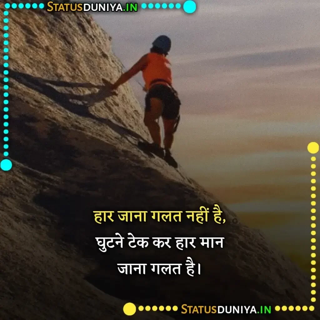 Never Give Up Quotes In Hindi Images
नेवर गिव अप कोट्स इन हिंदी फोटो
Never Give Up Motivational Quotes In Hindi
Never Give Up Attitude Quotes In Hindi
Never Give Up Quotes In Hindi And English
Never Give Up Thoughts In Hindi
Never Give Up Quotes In Hindi