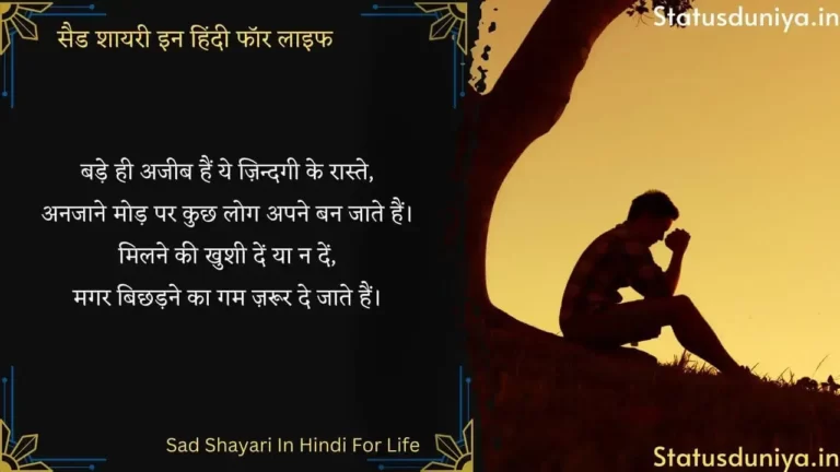 Sad Shayari In Hindi For Life सैड शायरी इन हिंदी फॉर लाइफ
