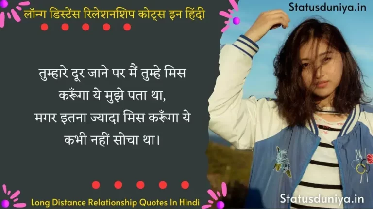 Long Distance Relationship Quotes In Hindi लॉन्ग डिस्टेंस रिलेशनशिप कोट्स इन हिंदी Long Distance Relationship Quotes In Hindi Images लॉन्ग डिस्टेंस रिलेशनशिप कोट्स इन हिंदी इमेजेस Long Distance Relationship Quotes In Hindi For Girlfriend Long Distance Relationship Quotes In Hindi English Long Distance Relationship Quotes In Hindi For Boyfriend Long Distance Relationship Status In Hindi Download Long Distance Relationship Quotes Hindi Tips Long Distance Relationship Break Up Quotes In Hindi Long Distance Relationship Whatsapp Status In Hindi Long Distance Relationship In Hindi Quotes