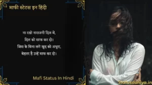 Mafi Status In Hindi माफ़ी स्टेटस इन हिंदी