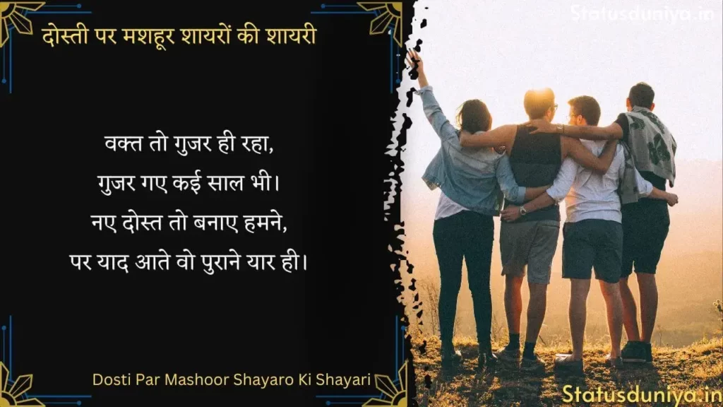 दोस्ती पर मशहूर शायरों की शायरी
Dosti Par Mashoor Shayaro Ki Shayari