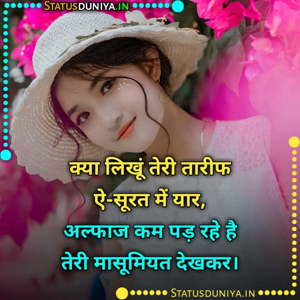 Tareef Shayari For Girl
Tareef Shayari For Beautiful Girl In Hindi
Girl Tareef Shayari
Girl Tareef Shayari In Hindi