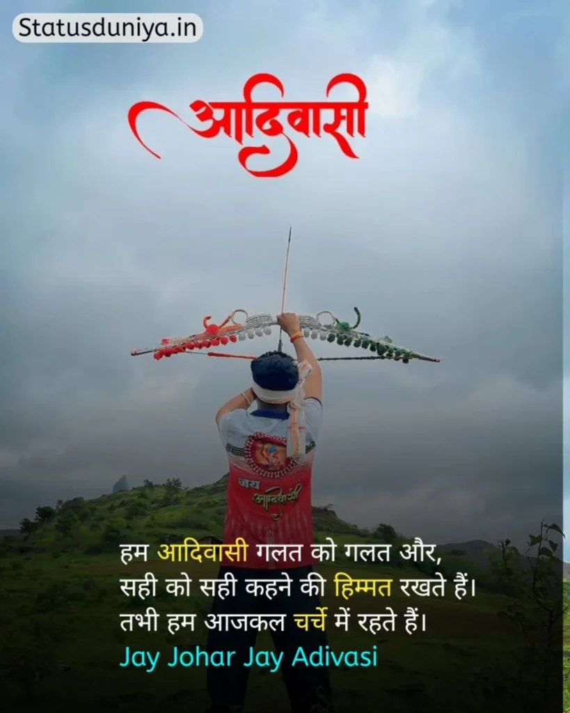 Adivasi Status In Hindi
आदिवासी स्टेटस इन हिंदी