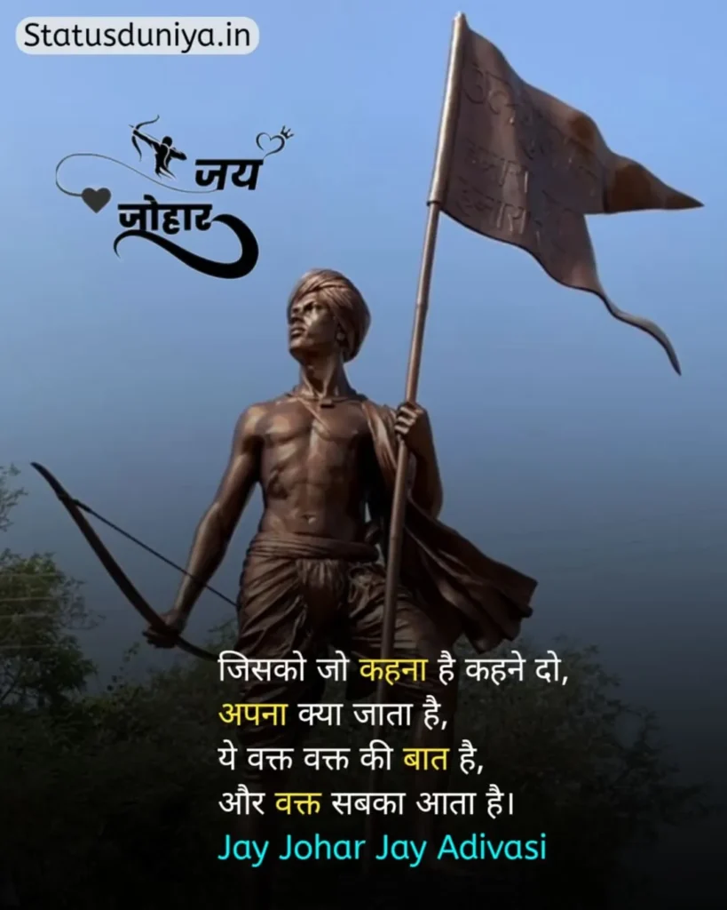 Adivasi Status In Hindi
आदिवासी स्टेटस इन हिंदी
