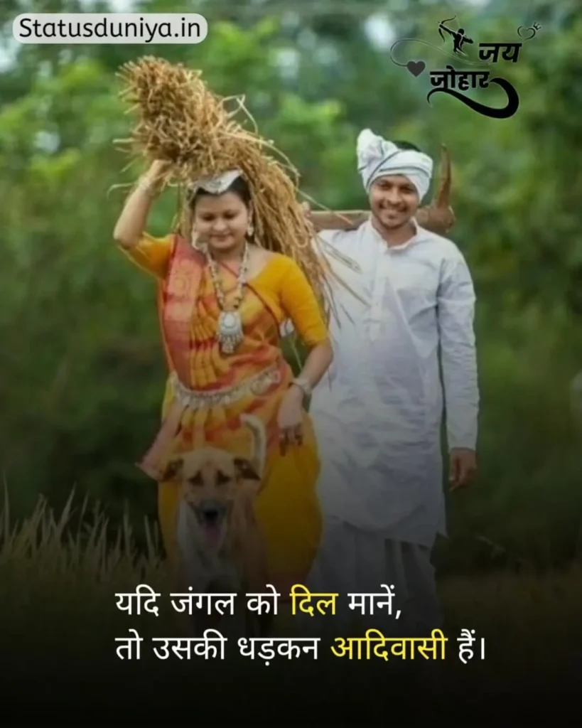 Adivasi Status In Hindi
आदिवासी स्टेटस इन हिंदी