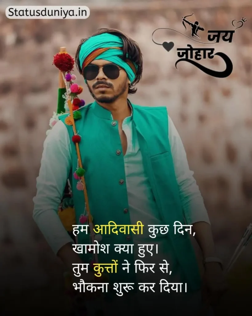 Adivasi Status In Hindi
आदिवासी स्टेटस इन हिंदी