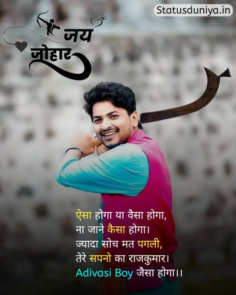 Adivasi Status In Hindi
आदिवासी स्टेटस इन हिंदी