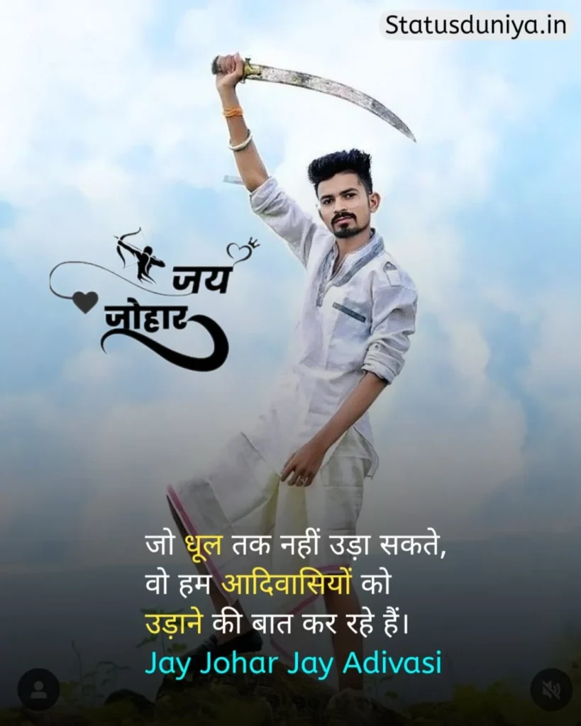 Adivasi Status In Hindi
आदिवासी स्टेटस इन हिंदी