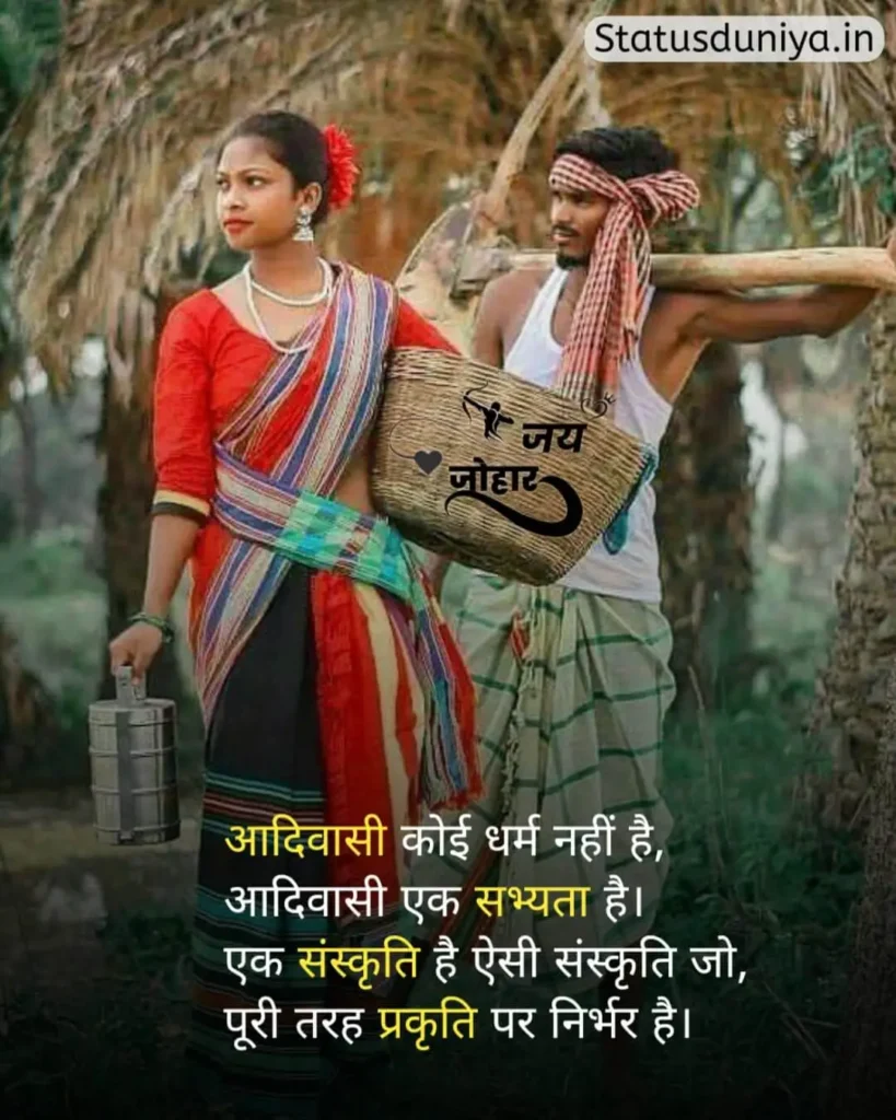 Adivasi Status In Hindi
आदिवासी स्टेटस इन हिंदी