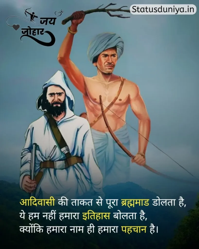 Adivasi Status In Hindi
आदिवासी स्टेटस इन हिंदी