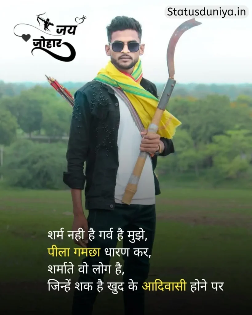 Adivasi Status In Hindi
आदिवासी स्टेटस इन हिंदी