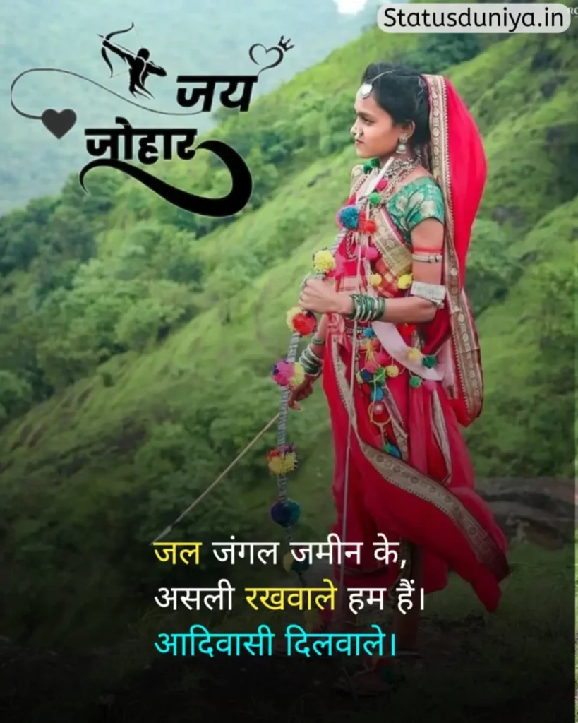 Adivasi Status In Hindi
आदिवासी स्टेटस इन हिंदी