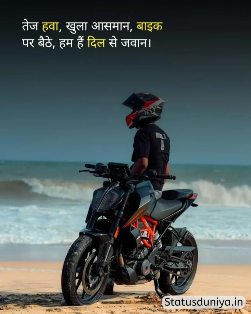 Bike Status Hindi
Bike Attitude Status Hindi
Bike Attitude Status In Hindi
Rider Attitude Status In Hindi
बाइक स्टेटस