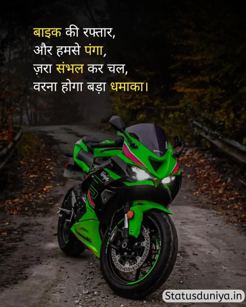 Bike Status Hindi
Bike Attitude Status Hindi
Bike Attitude Status In Hindi
Rider Attitude Status In Hindi
बाइक स्टेटस