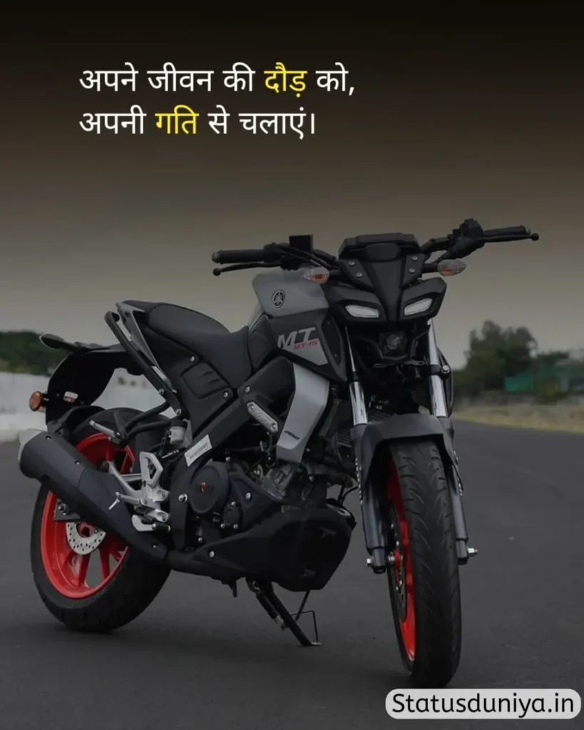 Bike Status Hindi
Bike Attitude Status Hindi
Bike Attitude Status In Hindi
Rider Attitude Status In Hindi
बाइक स्टेटस
