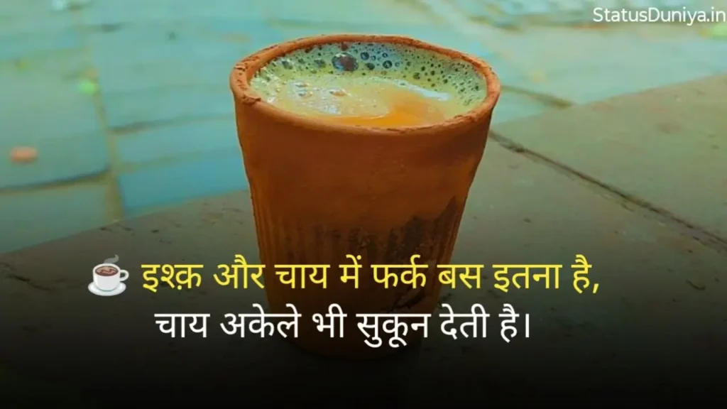 Chai Status In Hindi
Chai Status In Hindi For Instagram
Chai Status
चाय Status In Hindi
Chai Status In Hindi 2 Line
Chai Status Shayari