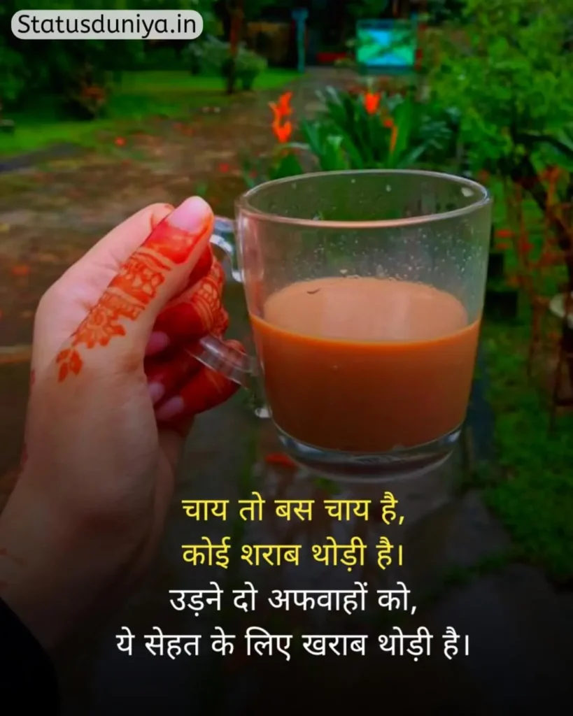 Chai Status In Hindi
Chai Status In Hindi For Instagram
Chai Status
चाय Status In Hindi
Chai Status In Hindi 2 Line
Chai Status Shayari