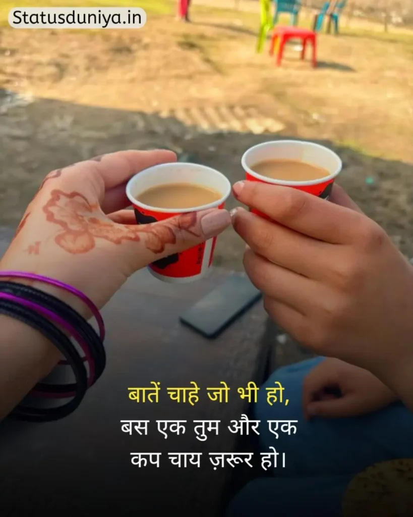 Chai Status In Hindi
Chai Status In Hindi For Instagram
Chai Status
चाय Status In Hindi
Chai Status In Hindi 2 Line
Chai Status Shayari