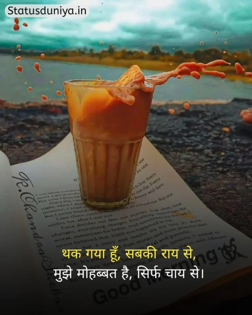 Chai Status In Hindi
Chai Status In Hindi For Instagram
Chai Status
चाय Status In Hindi
Chai Status In Hindi 2 Line
Chai Status Shayari