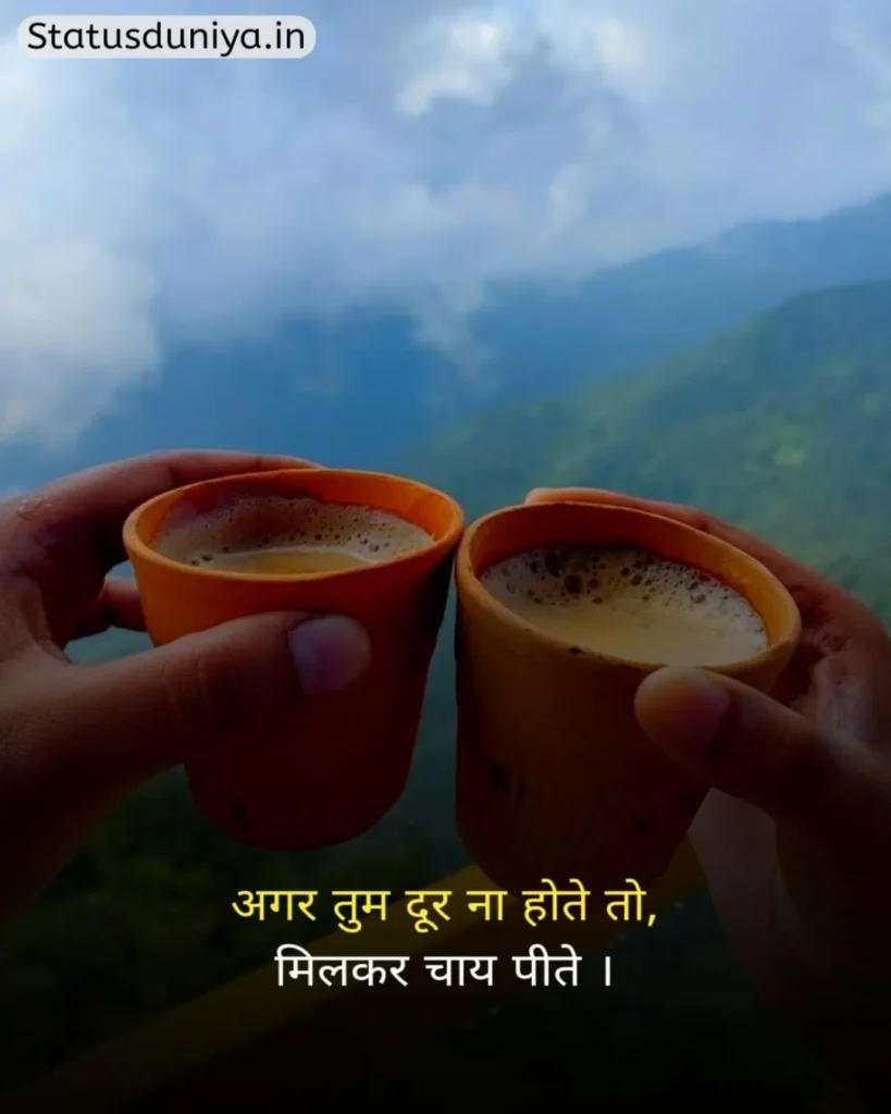 Chai Status In Hindi
Chai Status In Hindi For Instagram
Chai Status
चाय Status In Hindi
Chai Status In Hindi 2 Line
Chai Status Shayari