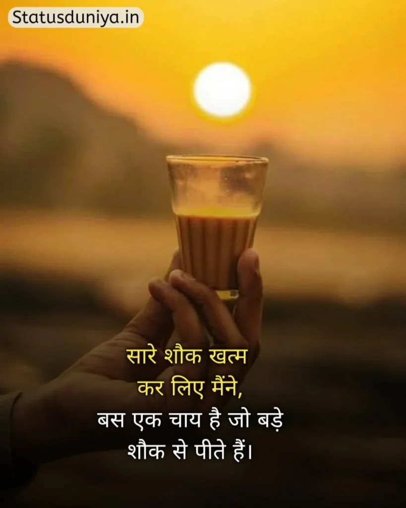 Chai Status In Hindi
Chai Status In Hindi For Instagram
Chai Status
चाय Status In Hindi
Chai Status In Hindi 2 Line
Chai Status Shayari