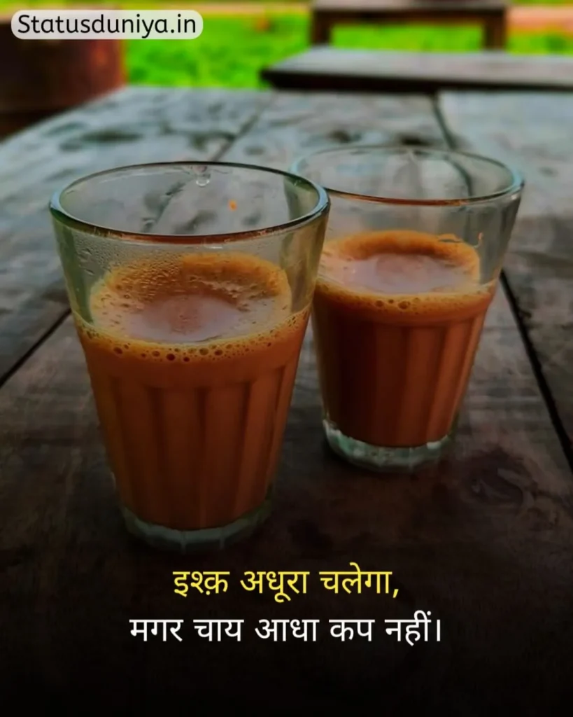 Chai Status In Hindi
Chai Status In Hindi For Instagram
Chai Status
चाय Status In Hindi
Chai Status In Hindi 2 Line
Chai Status Shayari