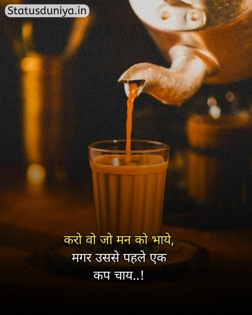 Chai Status In Hindi
Chai Status In Hindi For Instagram
Chai Status
चाय Status In Hindi
Chai Status In Hindi 2 Line
Chai Status Shayari