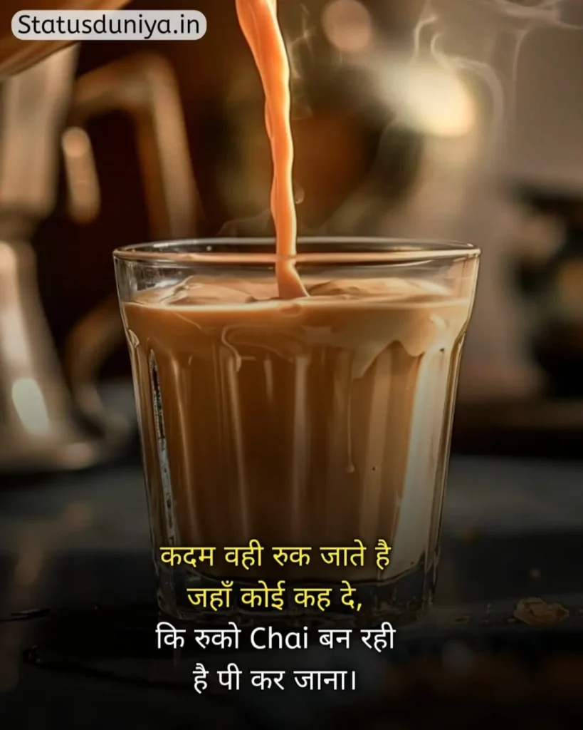 Chai Status In Hindi
Chai Status In Hindi For Instagram
Chai Status
चाय Status In Hindi
Chai Status In Hindi 2 Line
Chai Status Shayari