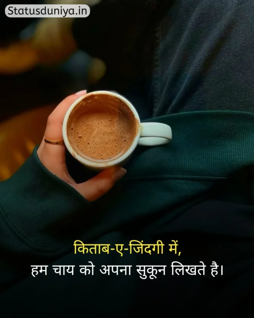 Chai Status In Hindi
Chai Status In Hindi For Instagram
Chai Status
चाय Status In Hindi
Chai Status In Hindi 2 Line
Chai Status Shayari