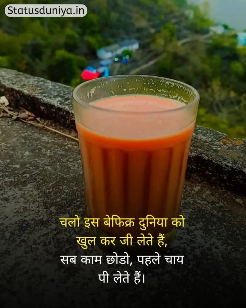 Chai Status In Hindi
Chai Status In Hindi For Instagram
Chai Status
चाय Status In Hindi
Chai Status In Hindi 2 Line
Chai Status Shayari