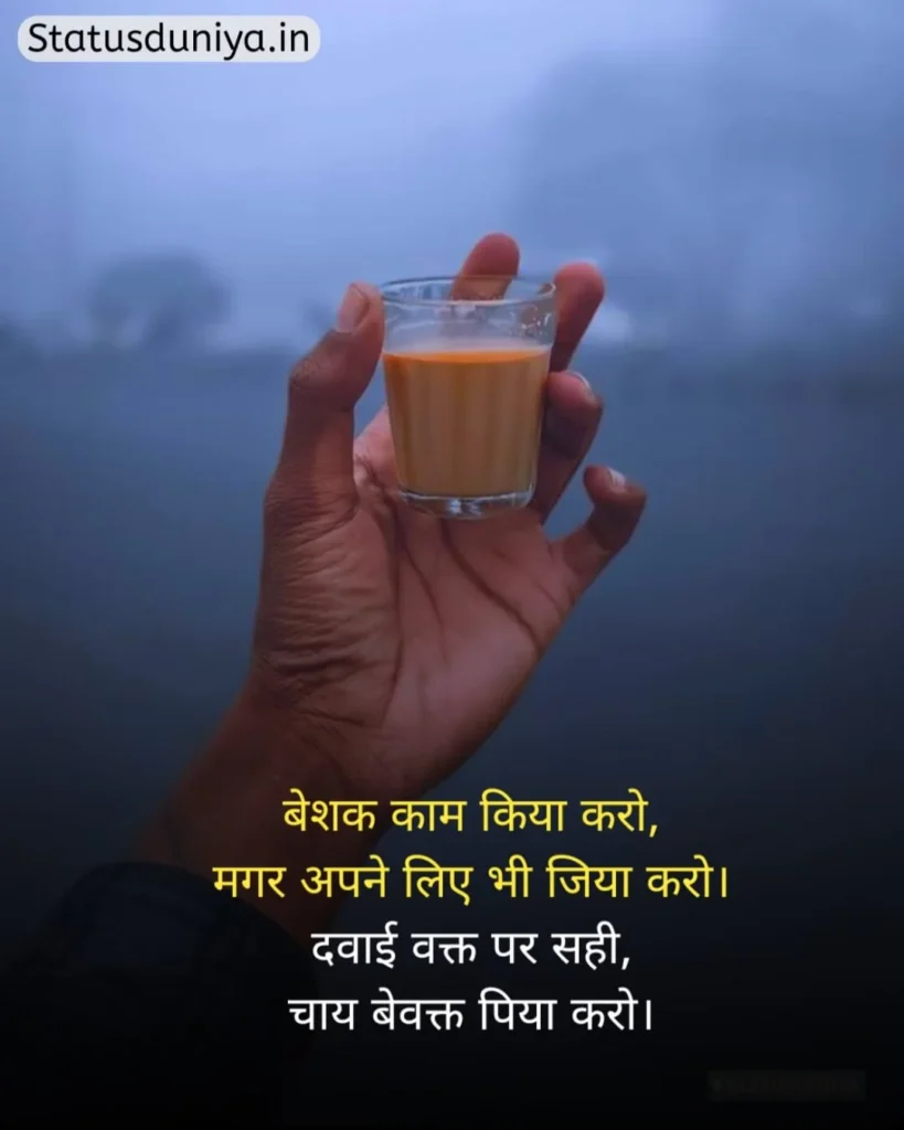 Chai Status In Hindi
Chai Status In Hindi For Instagram
Chai Status
चाय Status In Hindi
Chai Status In Hindi 2 Line
Chai Status Shayari