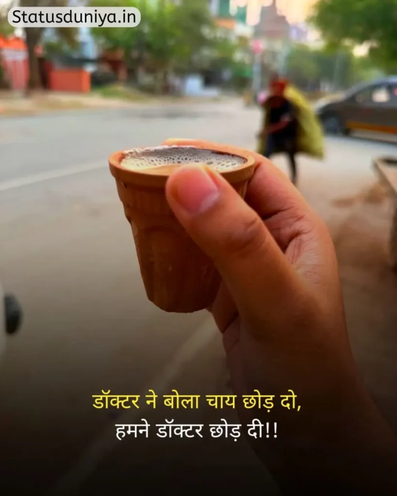 Chai Status In Hindi
Chai Status In Hindi For Instagram
Chai Status
चाय Status In Hindi
Chai Status In Hindi 2 Line
Chai Status Shayari