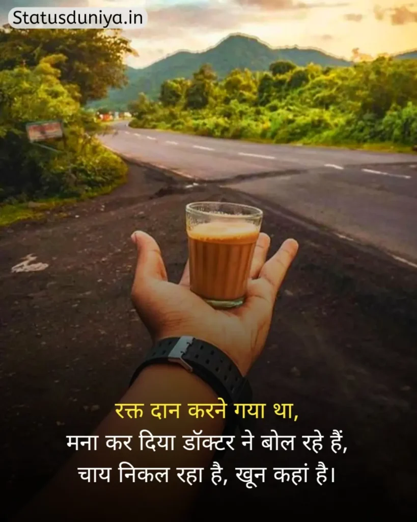 Chai Status In Hindi
Chai Status In Hindi For Instagram
Chai Status
चाय Status In Hindi
Chai Status In Hindi 2 Line
Chai Status Shayari
