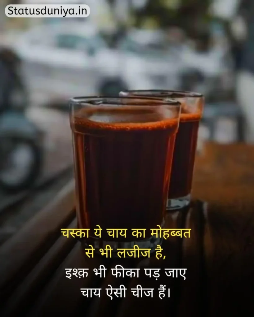 Chai Status In Hindi
Chai Status In Hindi For Instagram
Chai Status
चाय Status In Hindi
Chai Status In Hindi 2 Line
Chai Status Shayari