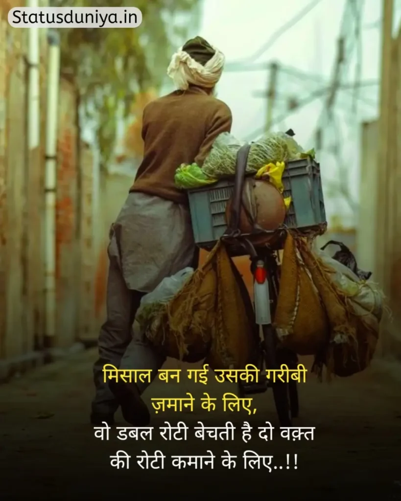 Garibi Status In Hindi
गरीबी स्टेटस इन हिंदी
गरीब स्टेटस इन हिंदी
गरीबी स्टेटस
Garib Status In Hindi