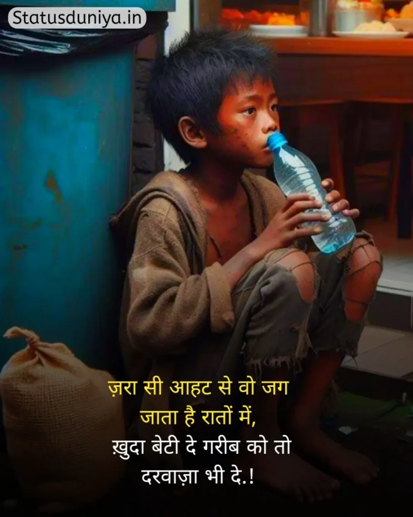 Garibi Status In Hindi
गरीबी स्टेटस इन हिंदी
गरीब स्टेटस इन हिंदी
गरीबी स्टेटस
Garib Status In Hindi