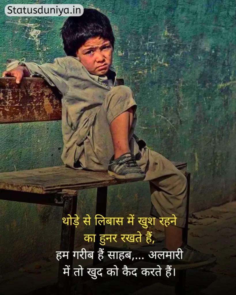 Garibi Status In Hindi
गरीबी स्टेटस इन हिंदी
गरीब स्टेटस इन हिंदी
गरीबी स्टेटस
Garib Status In Hindi