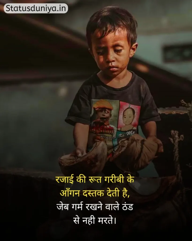 Garibi Status In Hindi
गरीबी स्टेटस इन हिंदी
गरीब स्टेटस इन हिंदी
गरीबी स्टेटस
Garib Status In Hindi