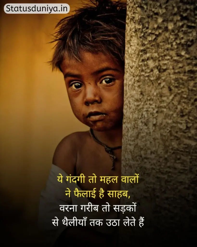 Garibi Status In Hindi
गरीबी स्टेटस इन हिंदी
गरीब स्टेटस इन हिंदी
गरीबी स्टेटस
Garib Status In Hindi
